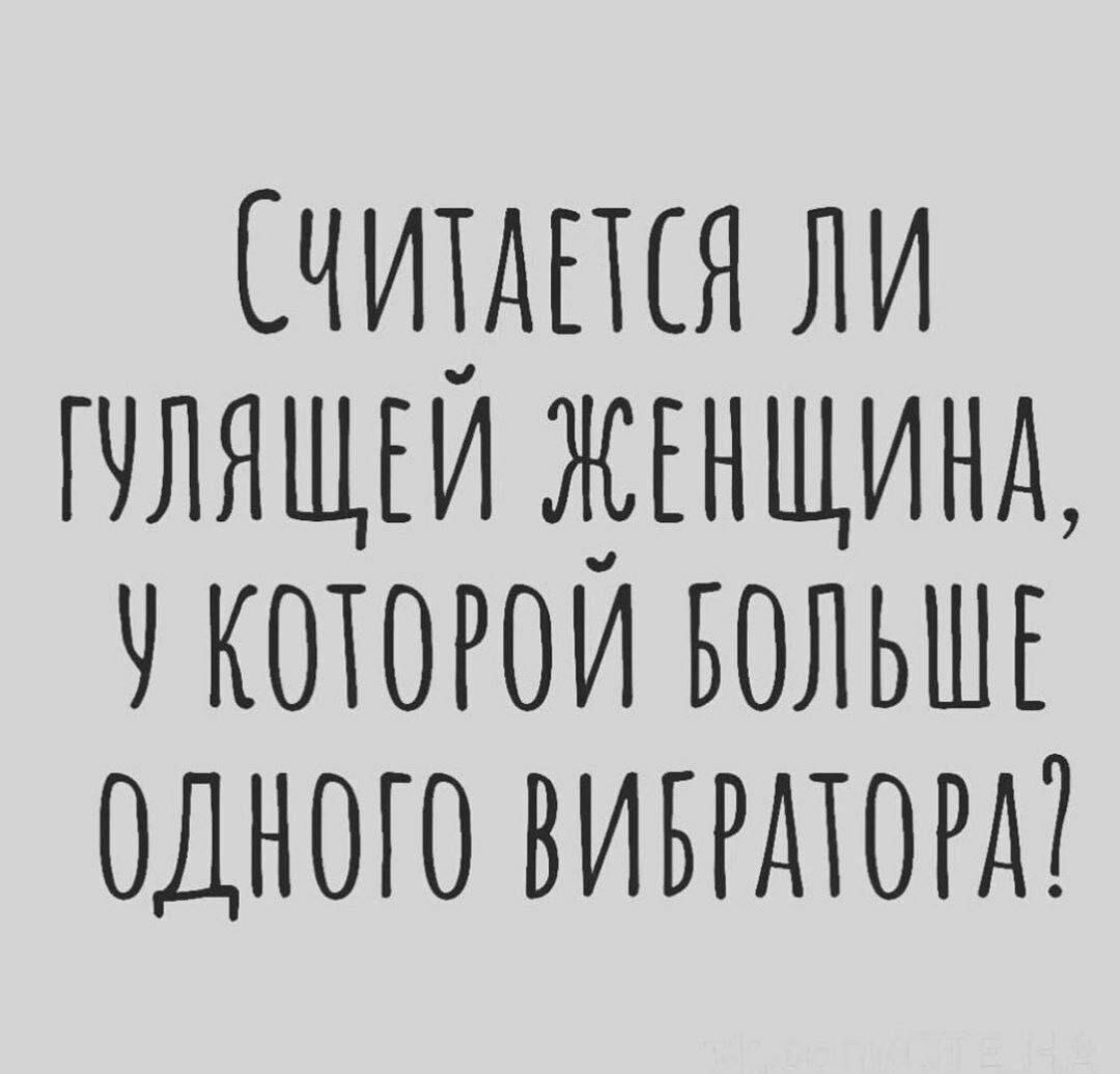 СЧИХАШЯ ЛИ ГОЛЯЩЕИ ЖЕНЩИНА ЧКОТОРОИ БОЛЬШЕ ОДНОГО ВИБРАТОРД