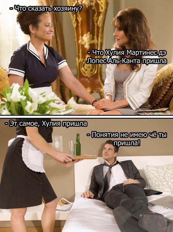и Что сказёіь хозяийу ЧтоХупия Мартинесд3 Лопес Апь Канта пришла Хупияёришпа 1приятияшрримеючелы
