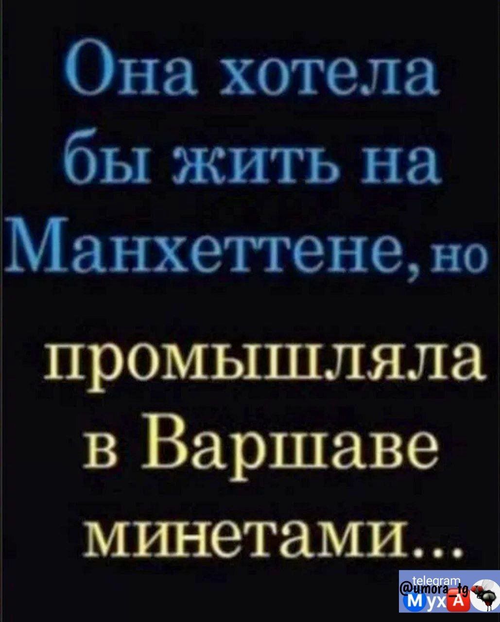 Она хотела бы жить на Манхеттененю промышляла в Варшаве минетами