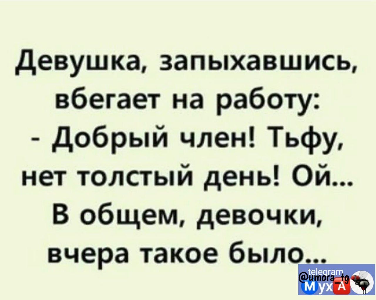 девушка 3апыхавшись вбегает на работу добрый член Тьфу нет толстый день Ой В общем девочки вчера такое было м м