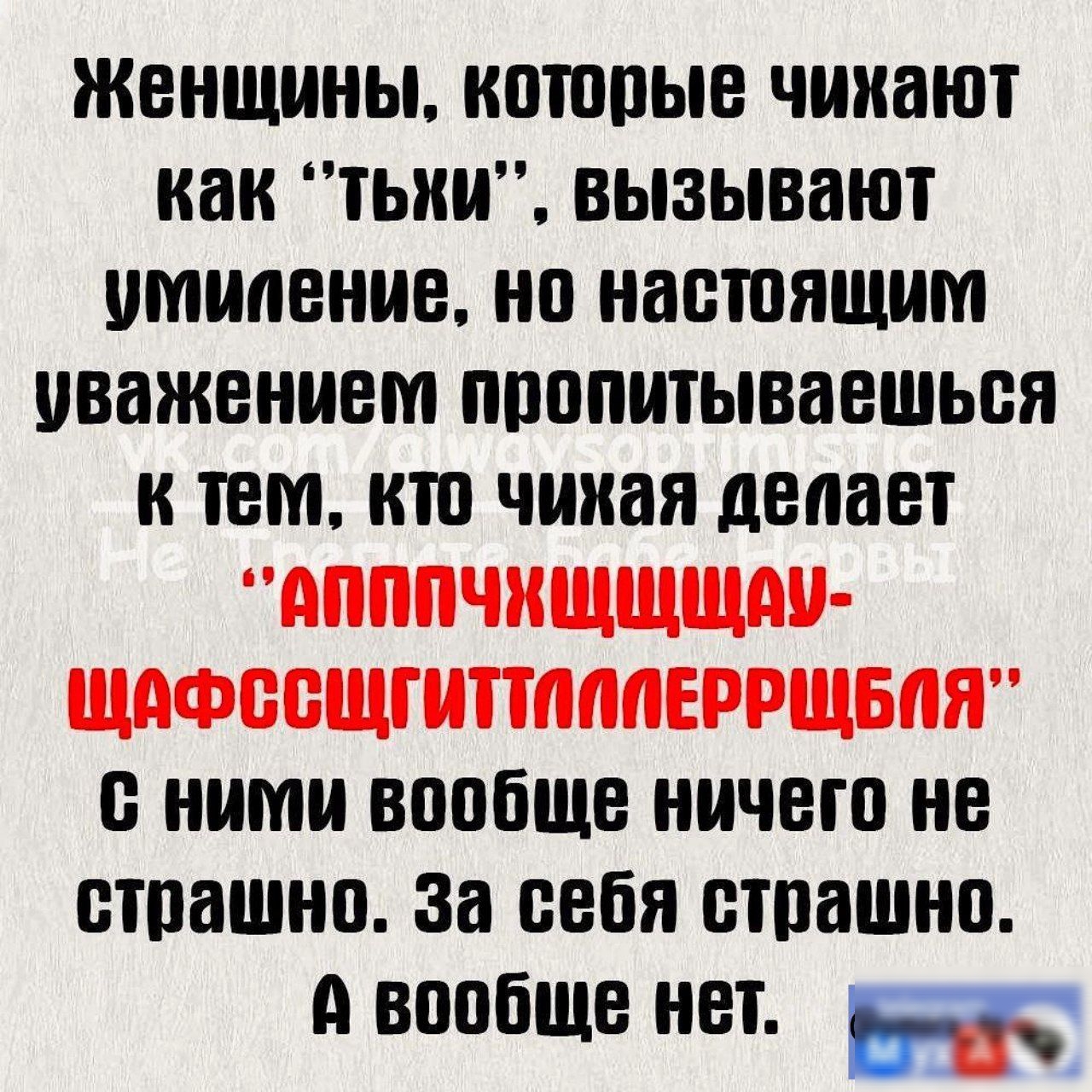 ЖЕНЩИНЫ КШППЫЕ ЧИИЗЮТ как ТЬИМ вызывают умиление НП НЗБТПЯЩИМ уважением ППШШТЫВЗЕШЬВЯ к ТЕМ КТП чииая дВШЕТ дПППЧИЩЩЩЁП МФББЩГИТШЛПЕРРЩБПЯ НИМИ вообще ничего не ВТПЗШНП за себя страшно А вообще нет м 1 А