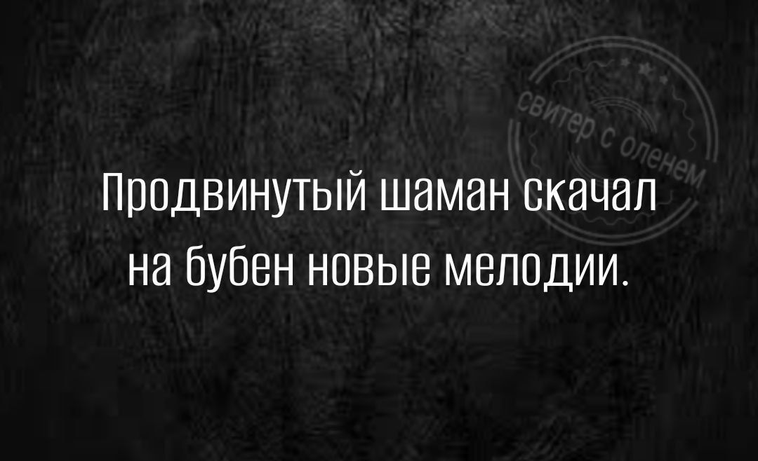 Продвинутый шаман скачал на Бубен новые мелодии