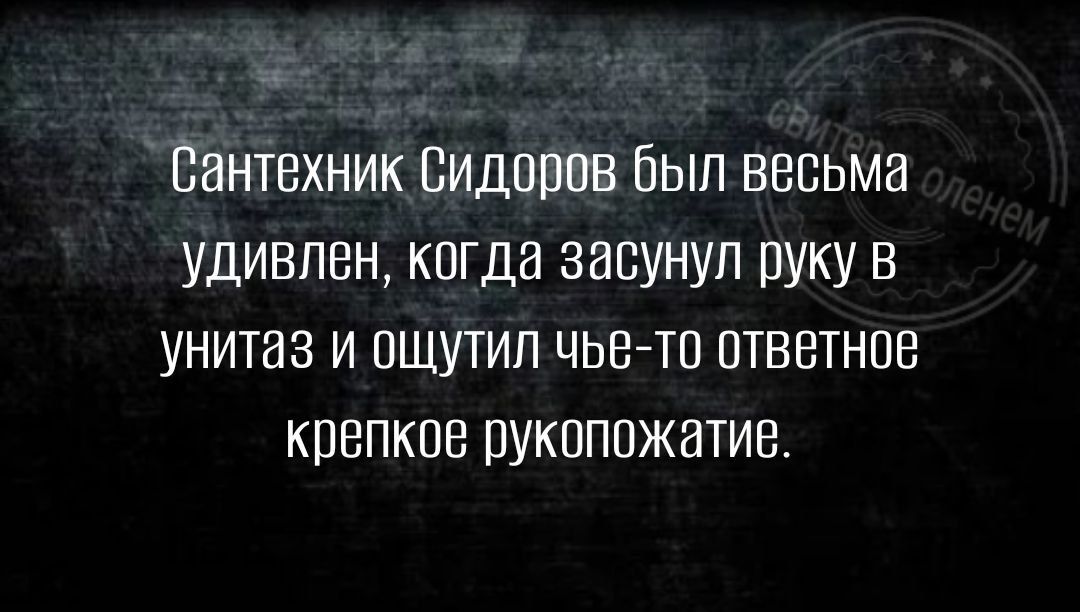 ь Пантвхник Видоппв Был весьма удивлен кпгда засунул руку в унитаз и пшутип чье то птввтнпв крепкое рукоппжатиа