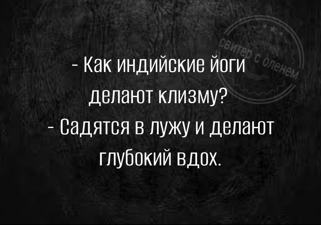 7 Как индийские йоги делают клизму Садится в лужу и делают глубокий вдох