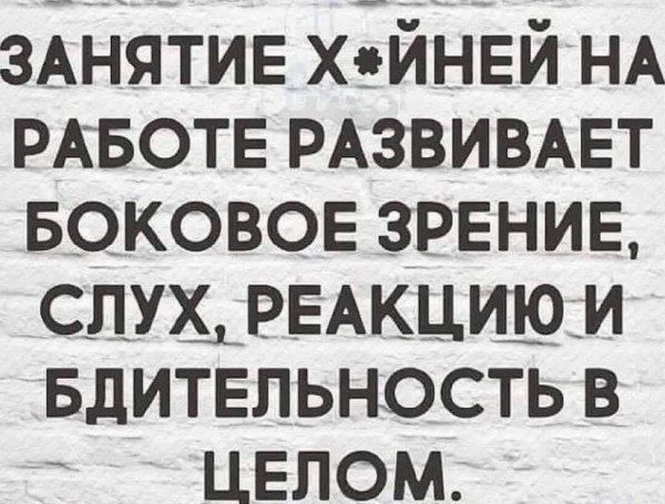 ЗАНЯТИЕ Х9ЙНЕЙ НА РАБОТЕ РАЗВИВАЕТ Боковое зрение СЛУДРЕАКЦИЮИ Бдитвльность в ЦЕЛОМ