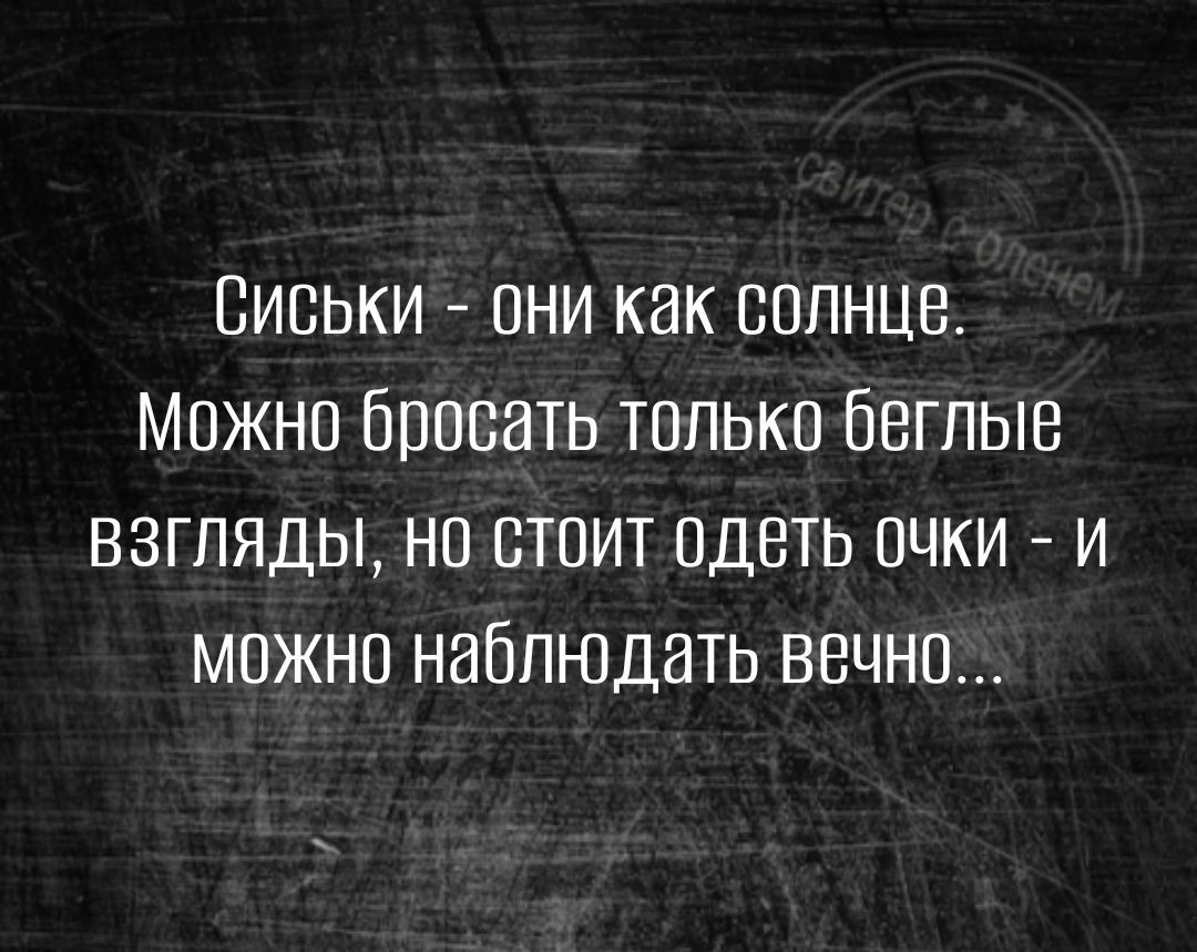 Сиськи они как солнце Можна бросать только беглые взгляды но стоит одеть очки и можно наблюдать вечно