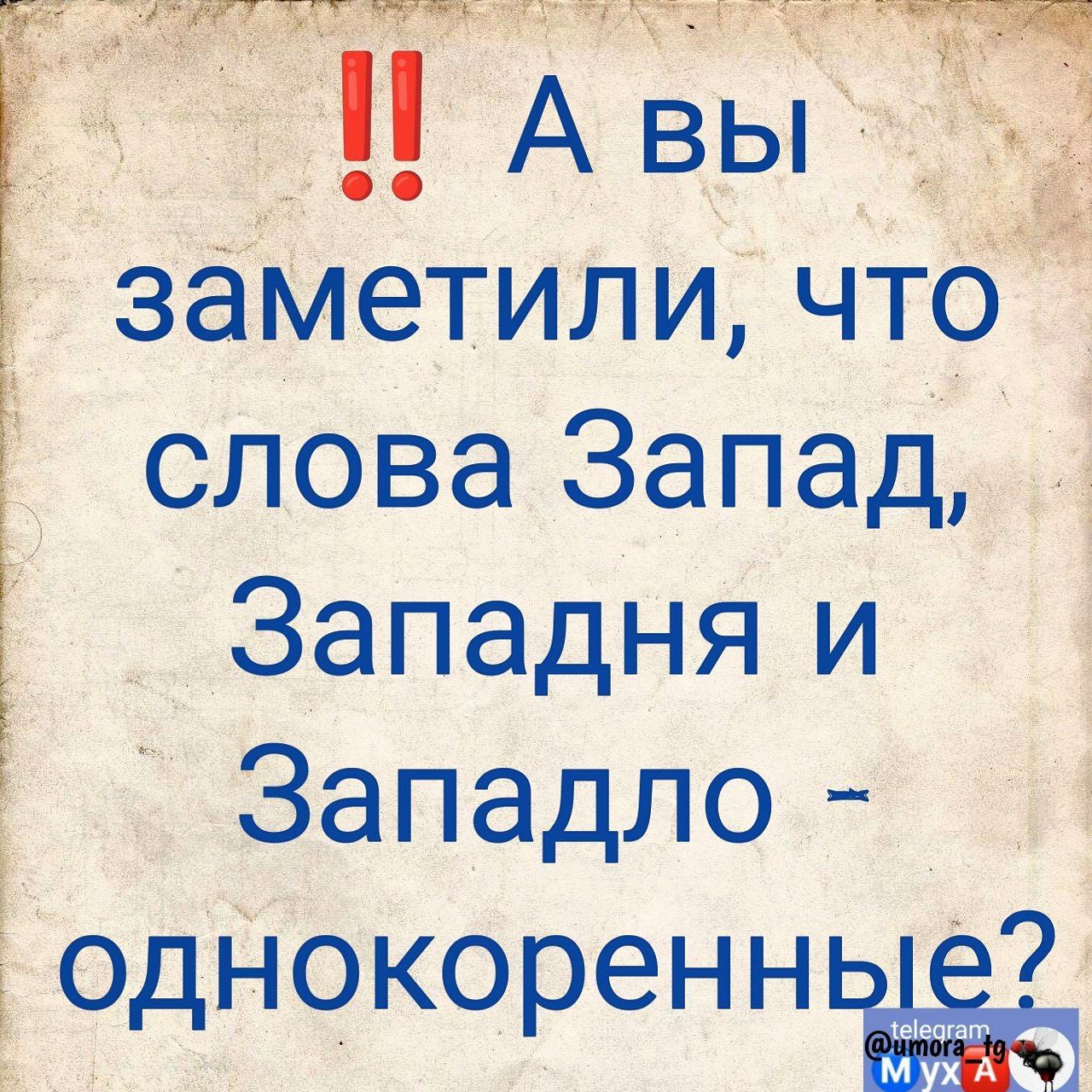 заМетили чтб слова Запад _ Западня и Западло одНокоренньЁёё