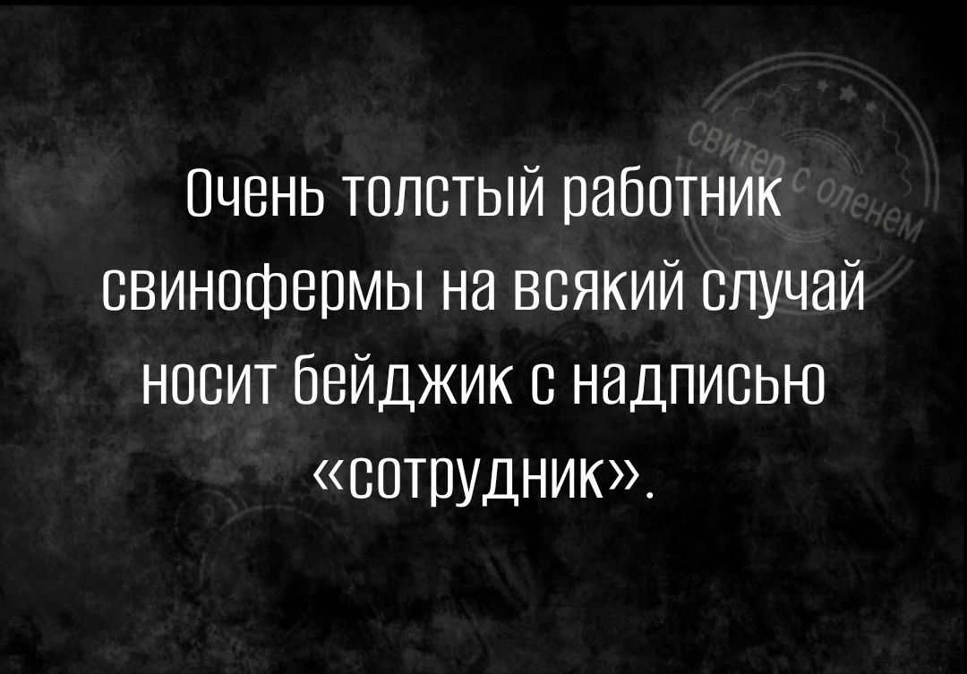 Очень толстый работник свинофермы на всякий случай нпвит бейджик надписью сотрудник