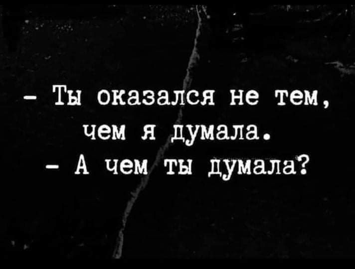 Тн оказался не тем чем я думала А чем ты думала