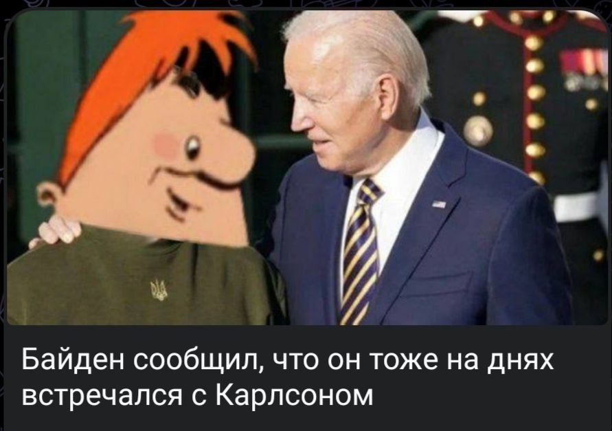 Байден сообщил что он тоже на днях встречался с Карлсоном