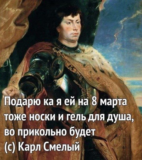 ЁЛодарю ка я ей на марта тоже носки и гель для душа во прикольно будет с Карл Смелый