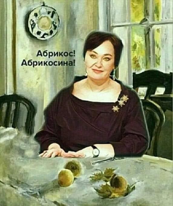 А Абрикос Абрикосина