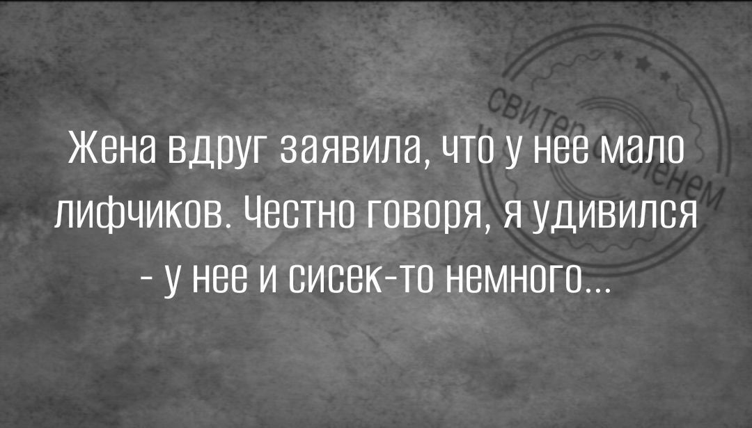 Жена вдруг заявила что у нее мэпп пифчиквв Цвптнп говщш я удивился у нее и сисек то немного