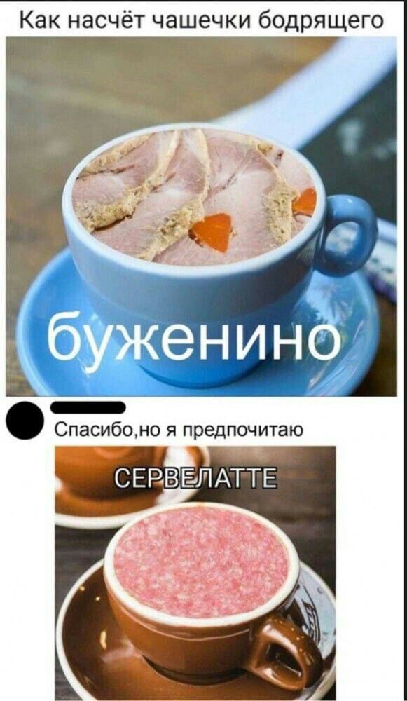 Как насчёт чашечки бодрящего