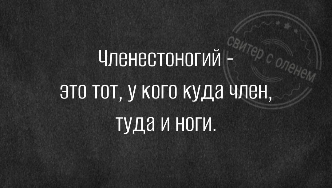 Цпенестпногий это тот у кого куда член туда и ноги