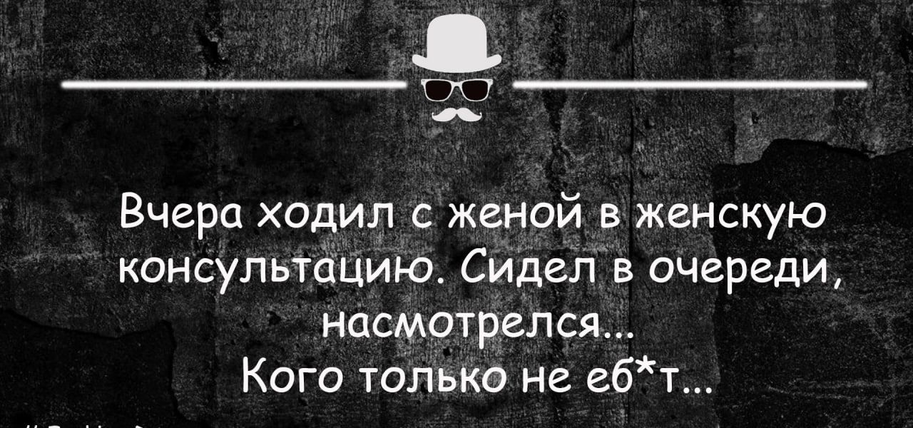 Вчера ходил с женой в женскую консультйЦИю Сидельв очереди насмотрелся Кого только не ебт