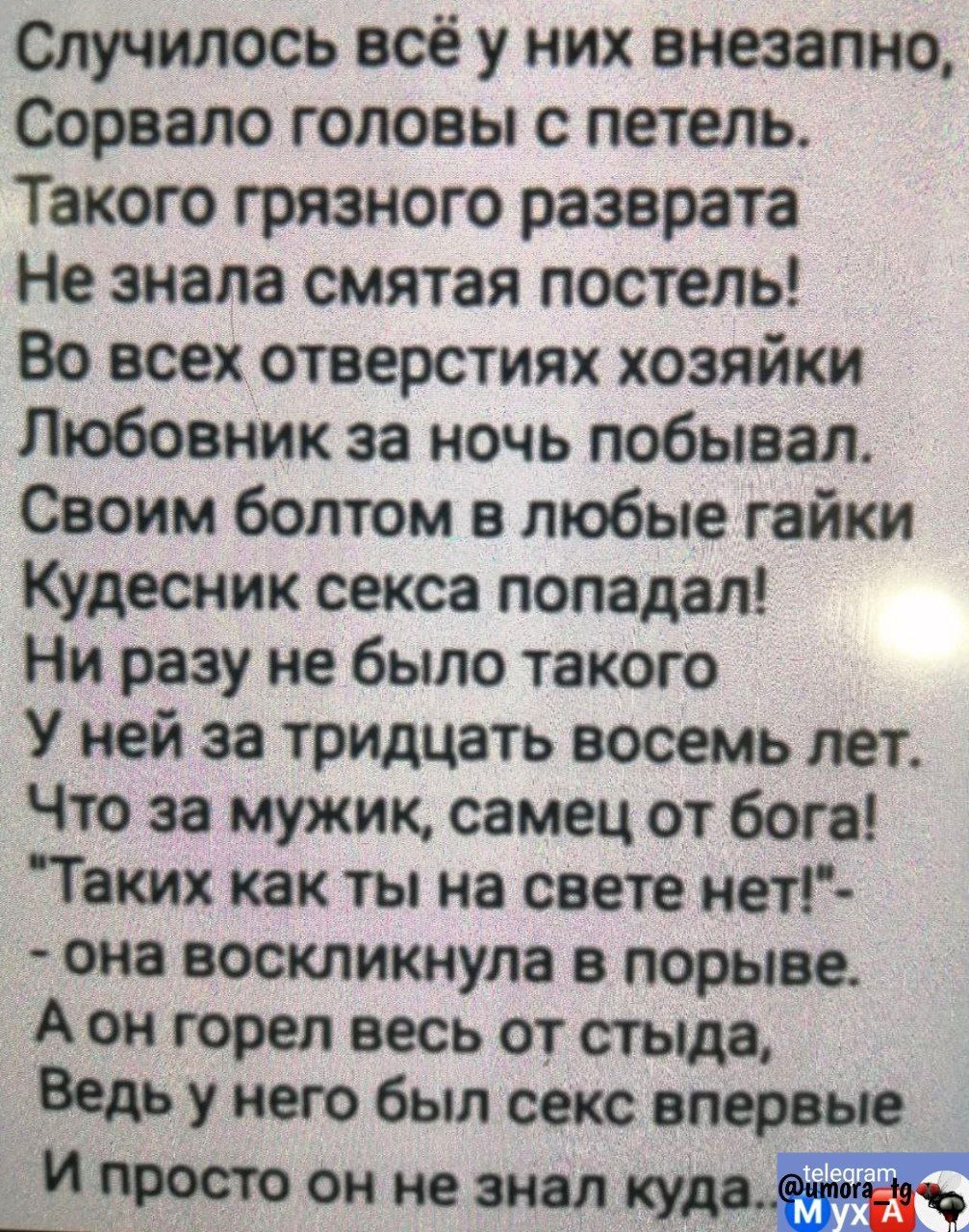 Случилось всё у них внезапно Сорвало головы с петель Такого грязного разврата Не знала смятая постель Во всех отверстиях хозяйки Любовник за ночь побывал Своим болтом в любые гайки Кудесник секса попадал Ни разу не было такого У ней за тридцать восемь лет Что за мужик самец от бога Твких как ты на свете нет она воскликнула в порыве Аон горел весь от стыда Ведь у него был секс впервые И просто он н