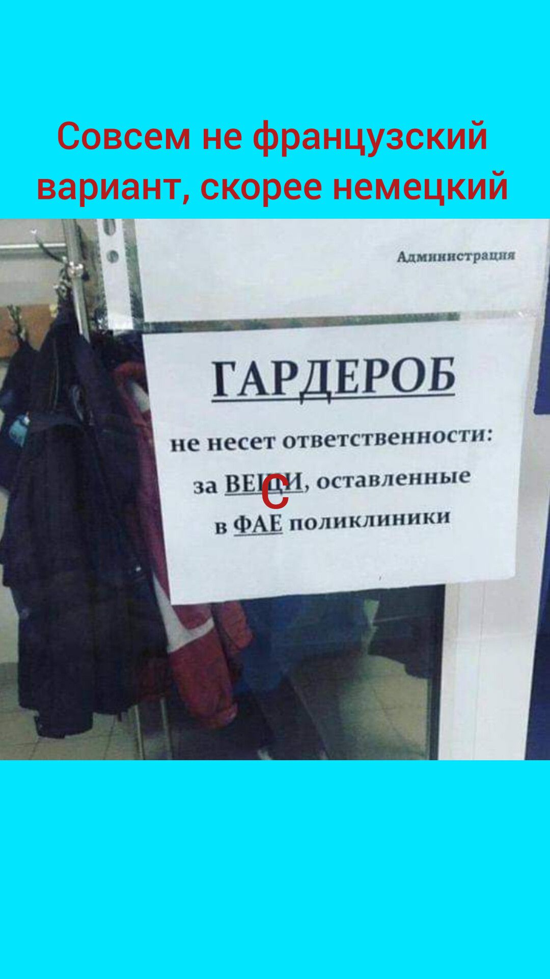 Совсем не французский вариант скорее немецкий Адшкингтрмш ГАРДЕРОБ не несет ответственности за остапленпыс вфЦ поликлиники