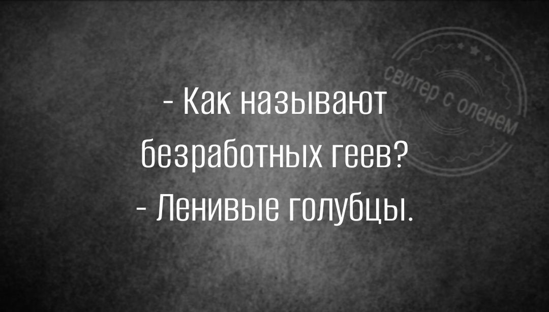 Как называют безработных геев Ленивые голубцы