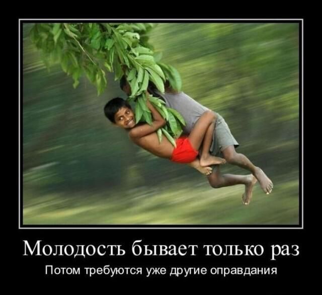 Молодостъ бывает ющко раз Поюм требуется уже другие оправдания