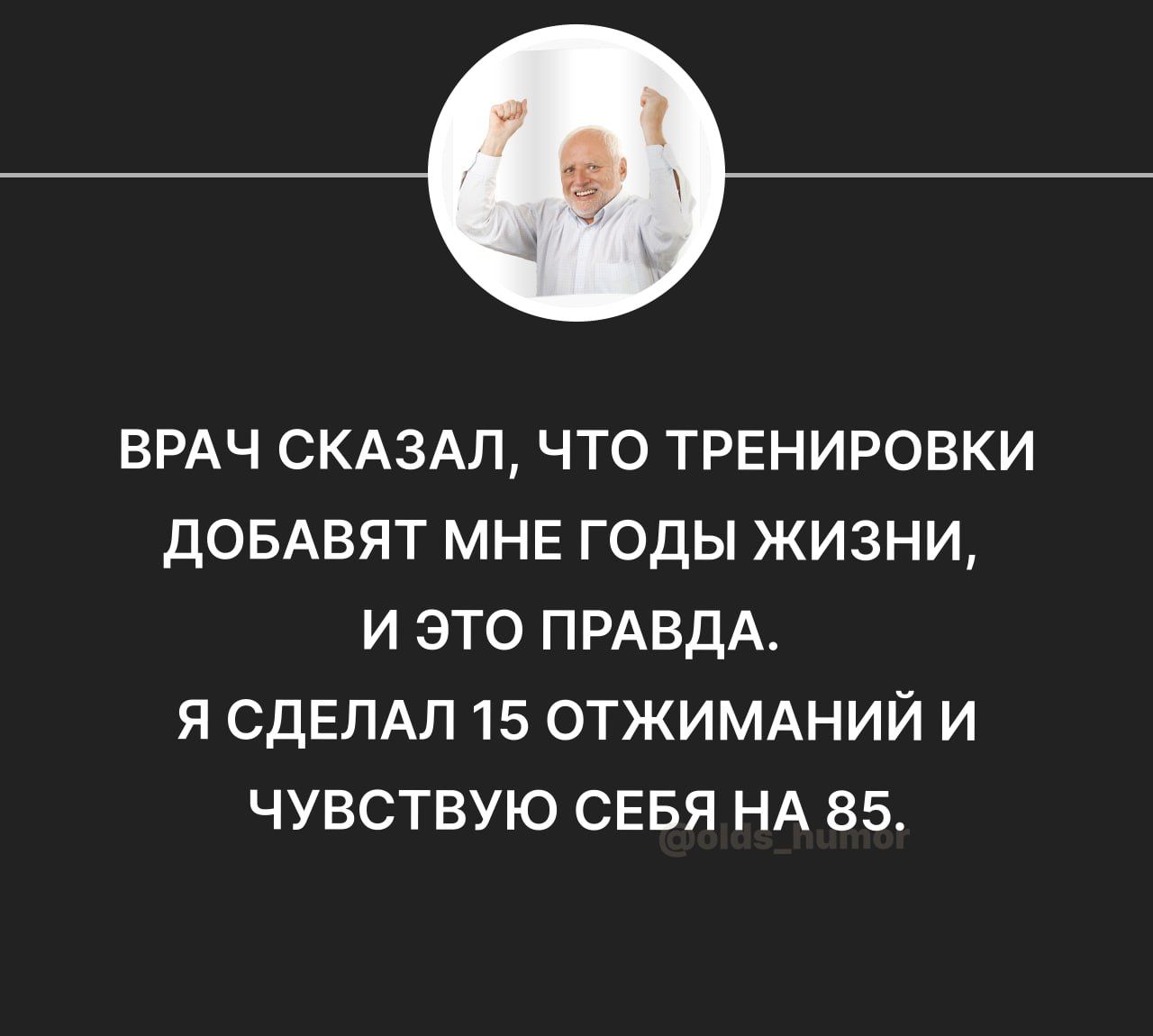 ВРАЧ СКАЗАЛ что тренировки дОБАВЯТ МНЕ годы жизни и это ПРАВДА я СДЕЛАЛ 15 ОТЖИМАНИЙ и чувствую СЕБЯ НА 85