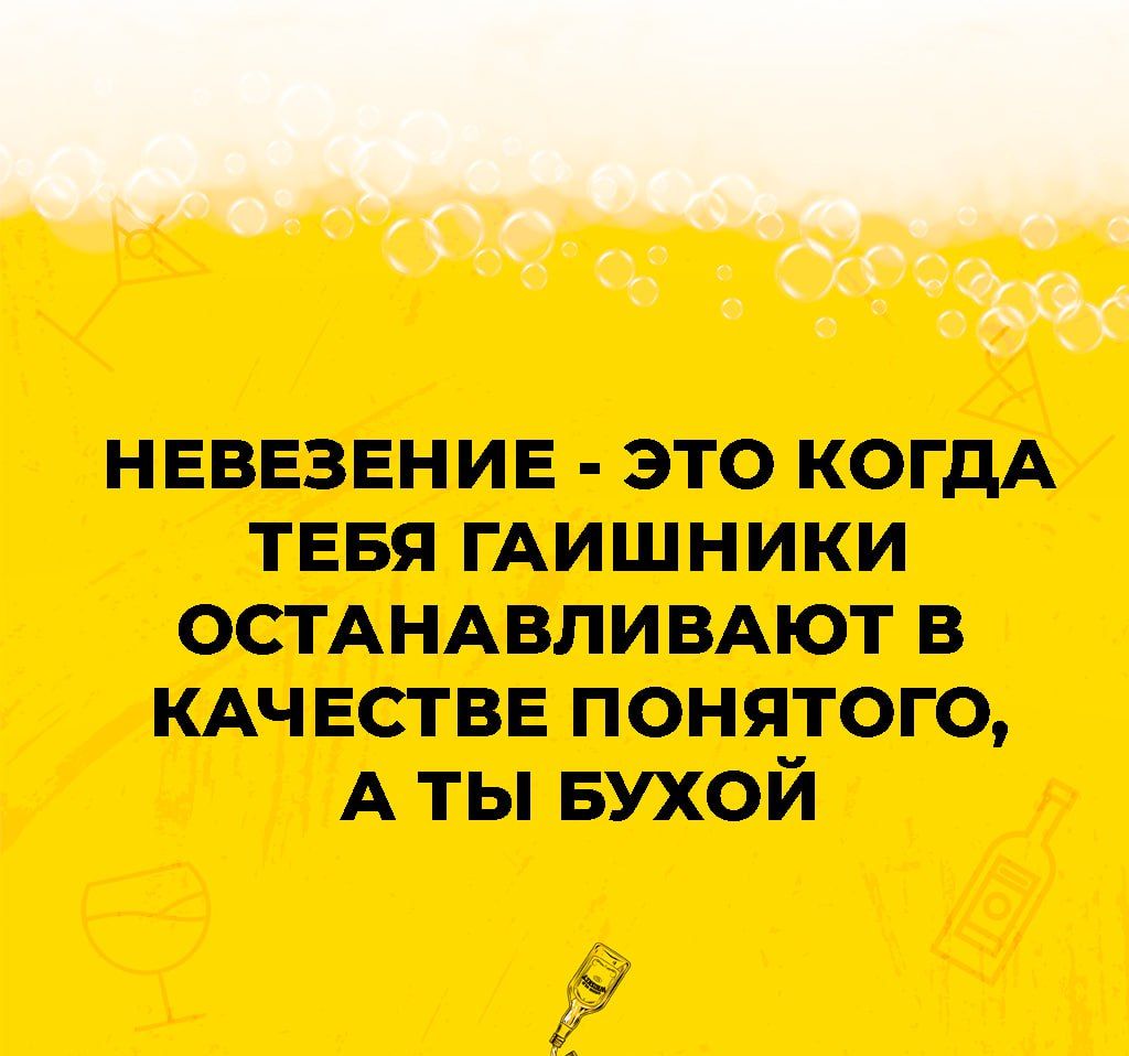 Уй невезение это КОГДА тевя гАишники ОСТАНАВЛИВАЮТ в КАЧЕСТВЕ понятого А ты БУХОЙ