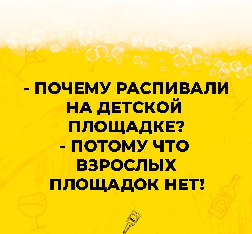 _ і Рг почему РАСПИВАЛИ НА детской ПЛОЩАДКЕ потому что взрослых площддок НЕТ