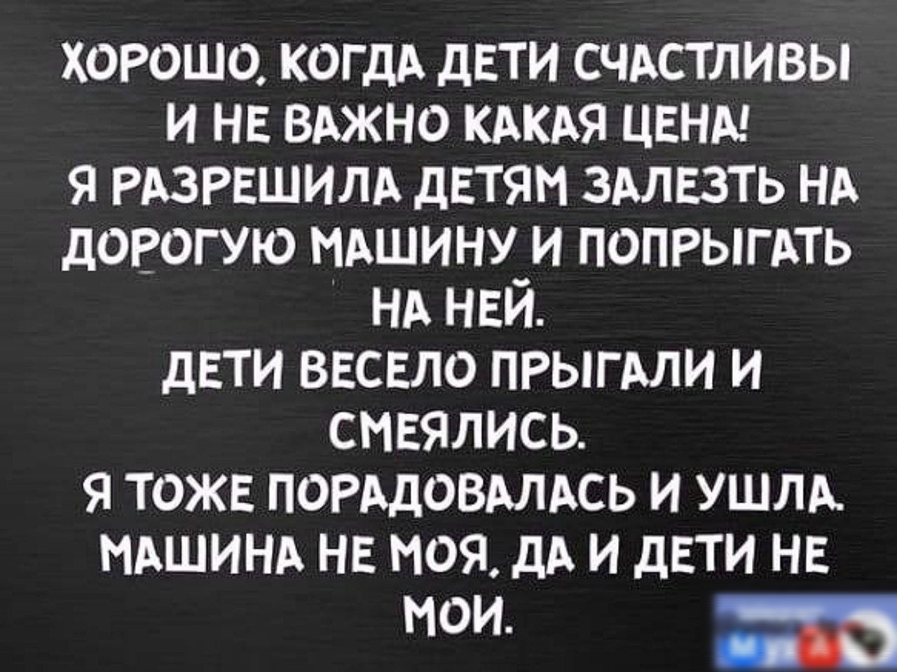 хорошо КОГДА дети счдсгливы и не вджно КАКАЯ ЦЕНА я РАЗРЕШИЛА детям здлезть НА догогую мдшину и попрыгдть нд нвй дети ввснло прыгьли и смеялись я тожв порддовдлдсь и ушли тшинд не моя дА и дЕТИ не МОИ