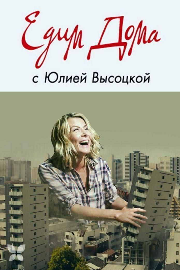 Доли с Юлией Высоцкой і