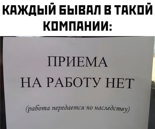 ПРИЕМА НА РАБОТУ НЕТ работи передними по наследству