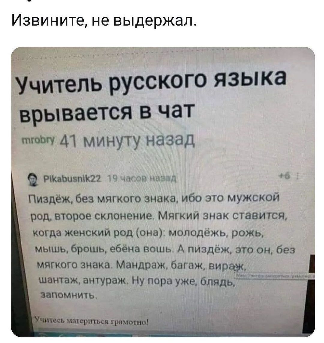 Учитель русского языка врывается В чат 41 минуту назад 21 ш клипами в пиздёж Бе мягкого цинка ибо это мужском рал второе сшпивиив Мягкий знак ставится когда миша род опа молодежь рожь мышь Врать ебіив вошь А пиздёж 3113 он без мягком пивка Мышаж багаж вир __ ш питураж ну порн ужц блядь д таранить