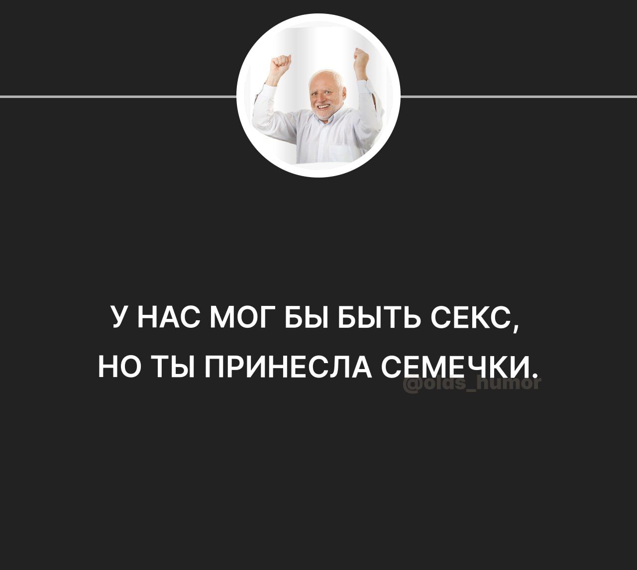 У НАС МОГ БЫ БЫТЬ СЕКС НО ТЫ ПРИНЕСПА СЕМЕЧКИ