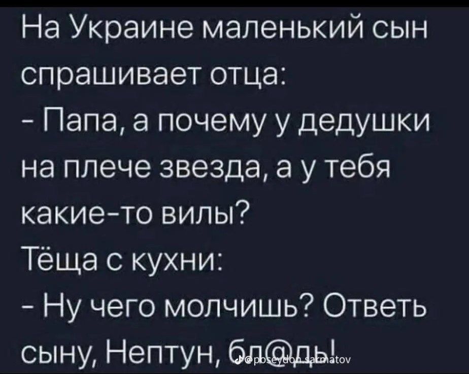 На Украине маленький сын спрашивает отца Папа а почему у дедушки на плече звезда а у тебя какието вилы Тёща кухни Ну чего молчишь Ответь сыну Нептун