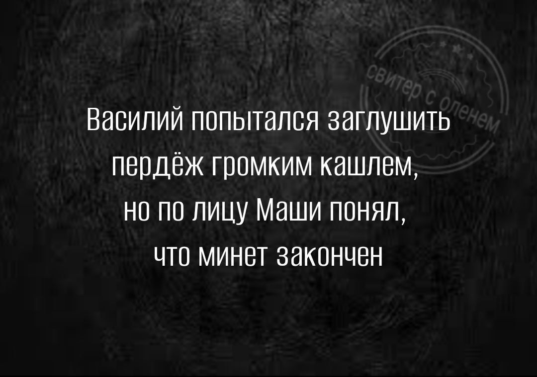 Василий пвпытапся заглушить пепдёж громким кашлем но по лицу Маши ппнял что минет закпнчен