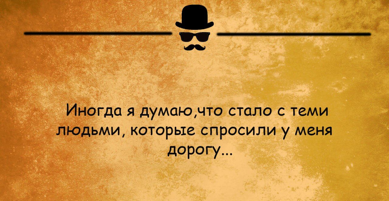 всгда я думаючто стало с теми ьми которые спросили у меня 4 дорогу