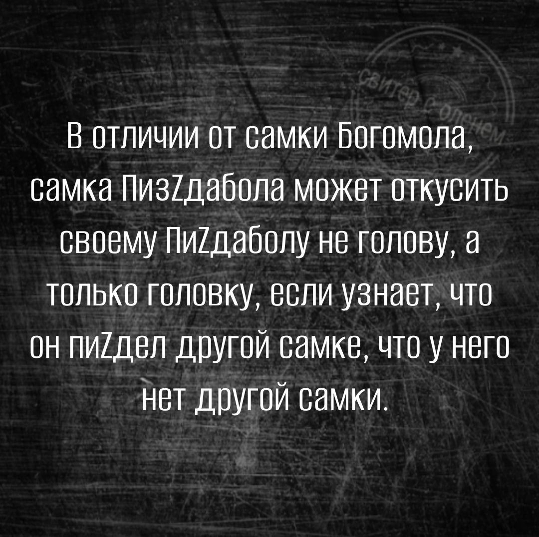 В отличии от еамки Богомола самка Пизідабопа может откусить своему Пи2даоопу не голову а только головку если узнает что он пи2деп другой самке что у него Нет Другой оамки