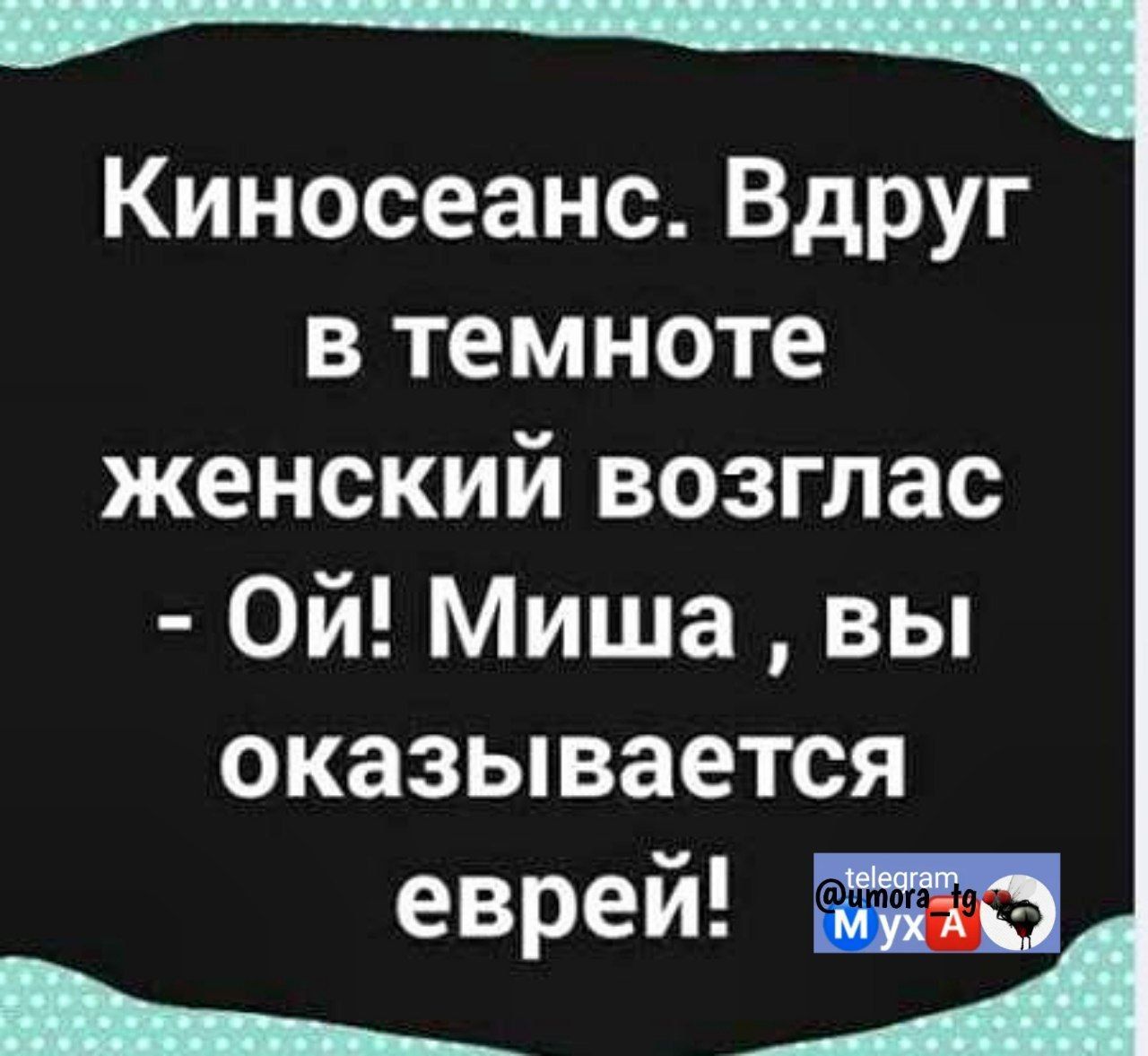 Киносеанс Вдруг в темноте женский возглас Ой Миша вы оказывается еврей