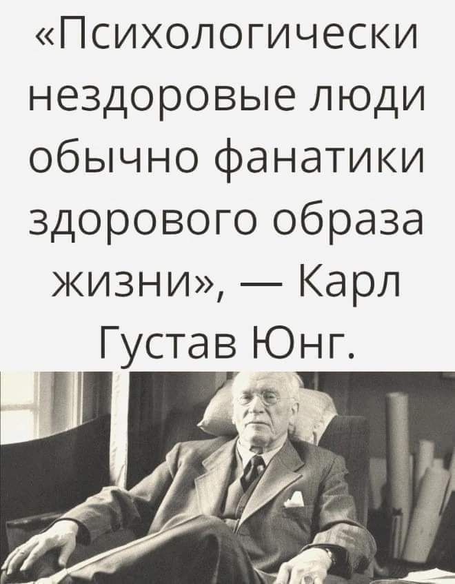 Психологически нездоровые люди обычно фанатики здорового образа жизни Карл Густав Юнг