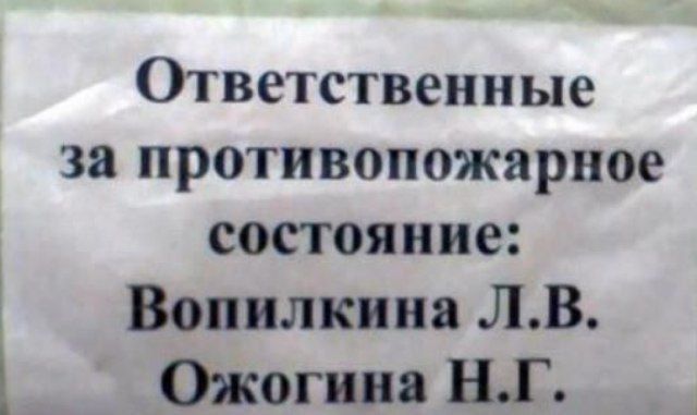 Ответственные за противопожарное состояние Вопилкнна ЛВ Ожогина НГ