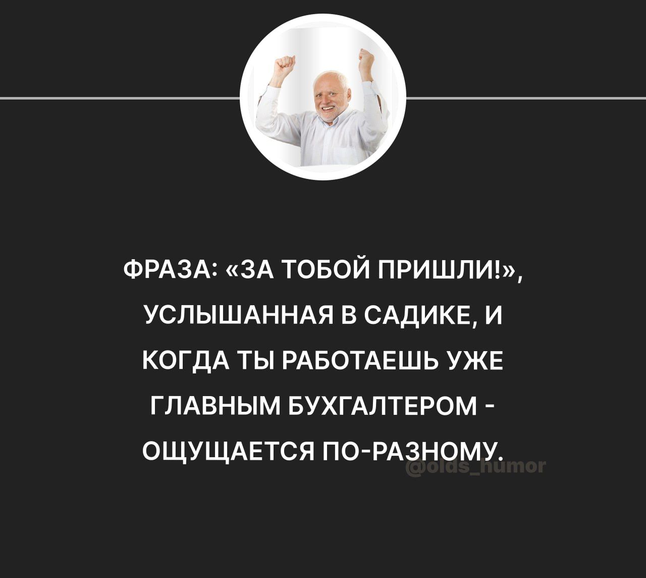 ФРАЗА ЗА ТОБОЙ ПРИШЛИЫ УСПЫШАННАЯ В САДИКЕ И КОГДА ТЫ РАБОТАЕШЬ УЖЕ ГЛАВНЫМ БУХГАЛТЕРОМ ОЩУЩАЕТСЯ ПО РАЗНОМУ