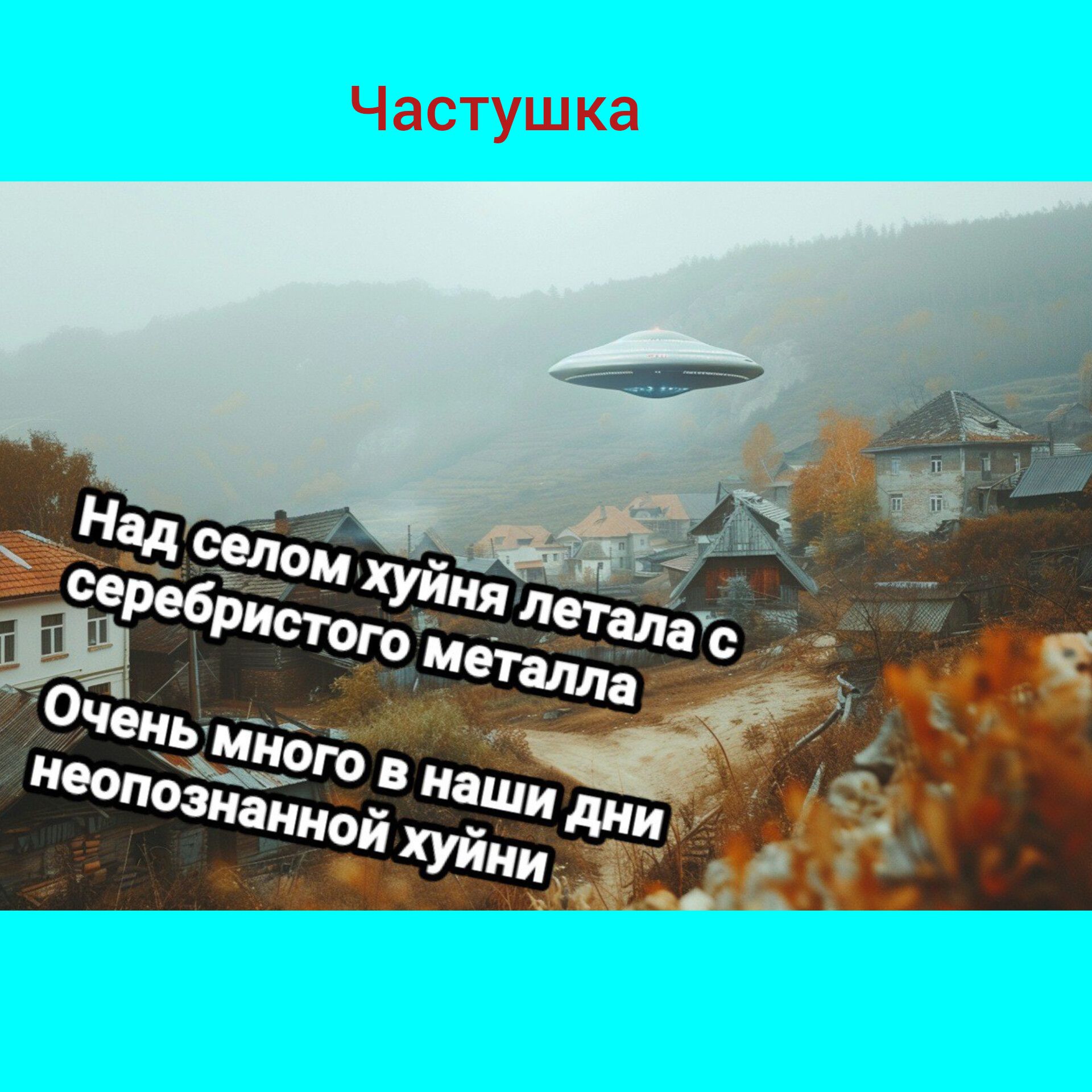 Частуш ка