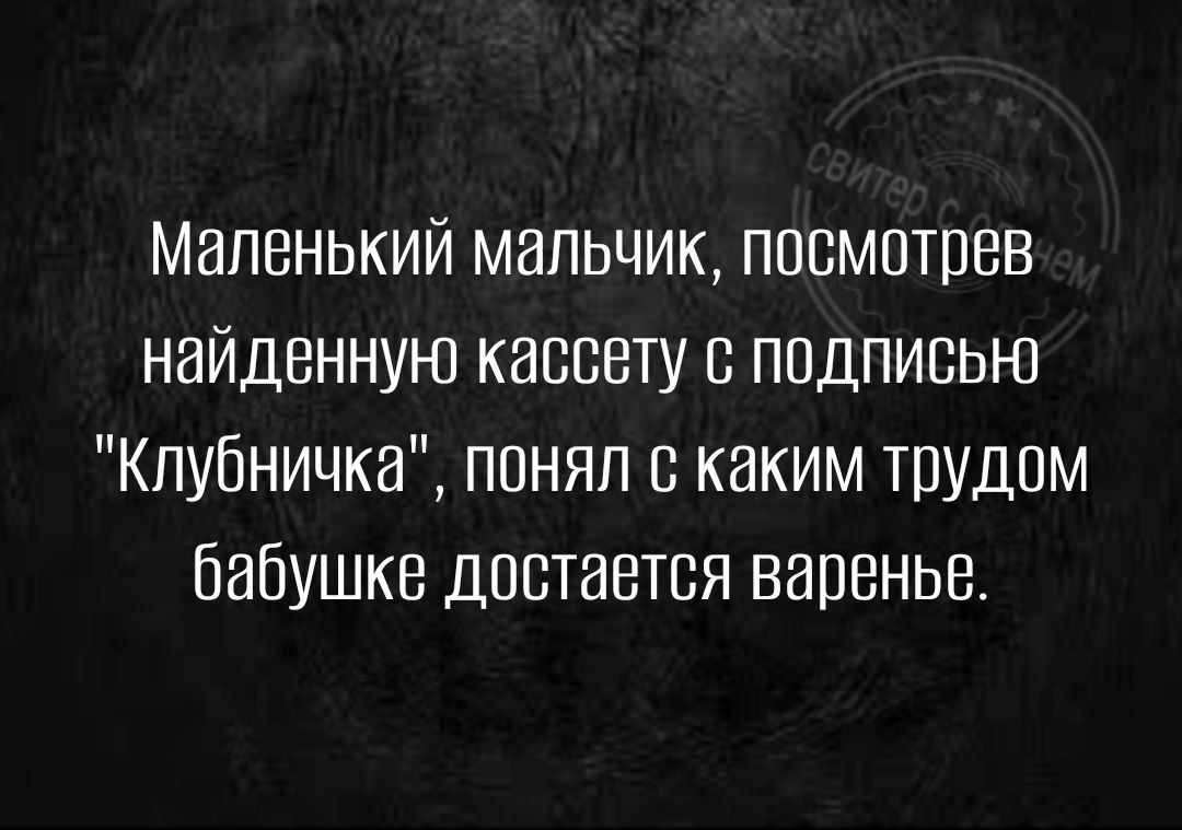 Маленький мальчик посмотрев найденную кассету с подписью Клубничка понял с каким трудом бабушке достается варенье