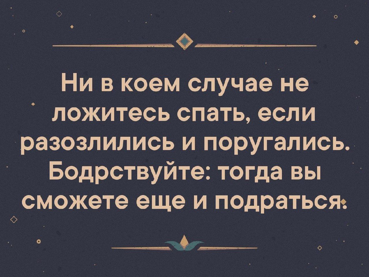 07 Ни в коем случае не ложитесь спать если разозлились и поругались Бодрствуйте тогда вы сможете еще и подратьсж __б __