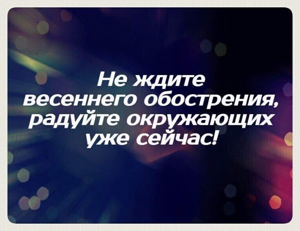 Не ждите весеннего обосгрения радуйте окружающих уже сейчас