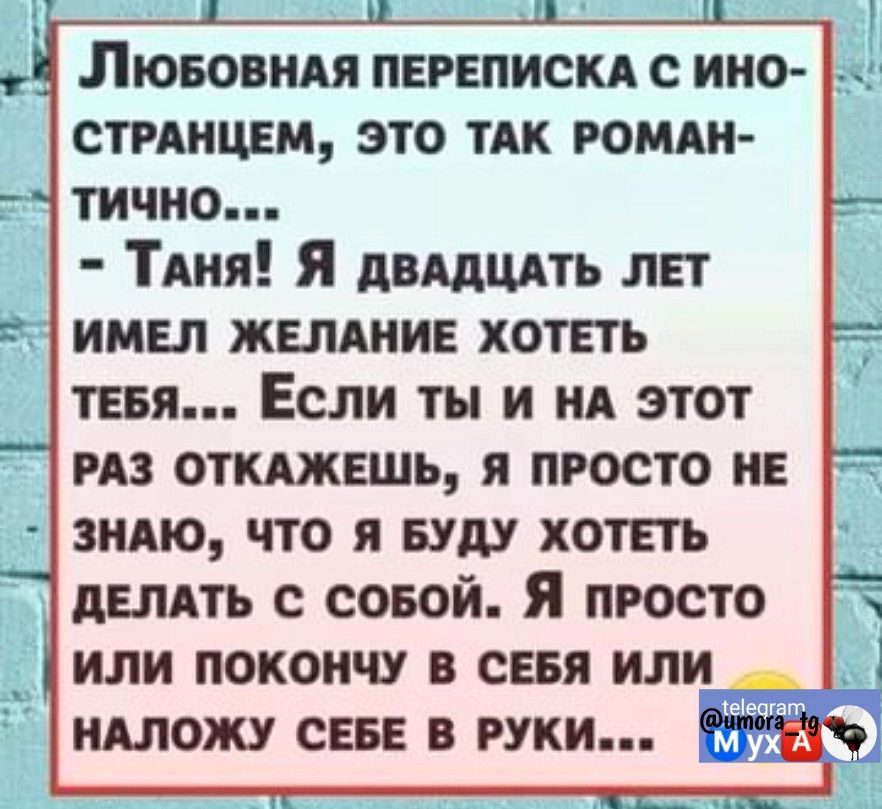 ЛЮБОВНАЯ ПЕРЕПИСКА С ИНО стинцем это ТАК гомин тичио Тдня Я двддцдть ЛЕТ имел жыднив хошь тия Если ты и нд этот из ышшь я просто и зидю что я вуду хотеть АЕЛАТЬ с совой Я просто или покоичу в сия или 1 ишожу све в руки