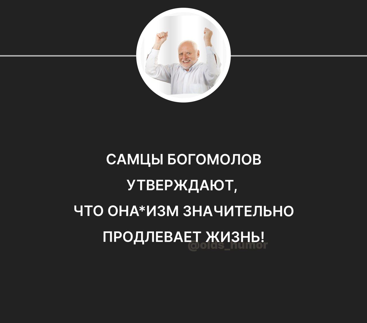 САМЦЫ БОГОМОЛОВ УТВЕРЖДАЮТ ЧТО ОНАИЗМ ЗНАЧИТЕПЬНО ПРОДПЕВАЕТ ЖИЗНЬ