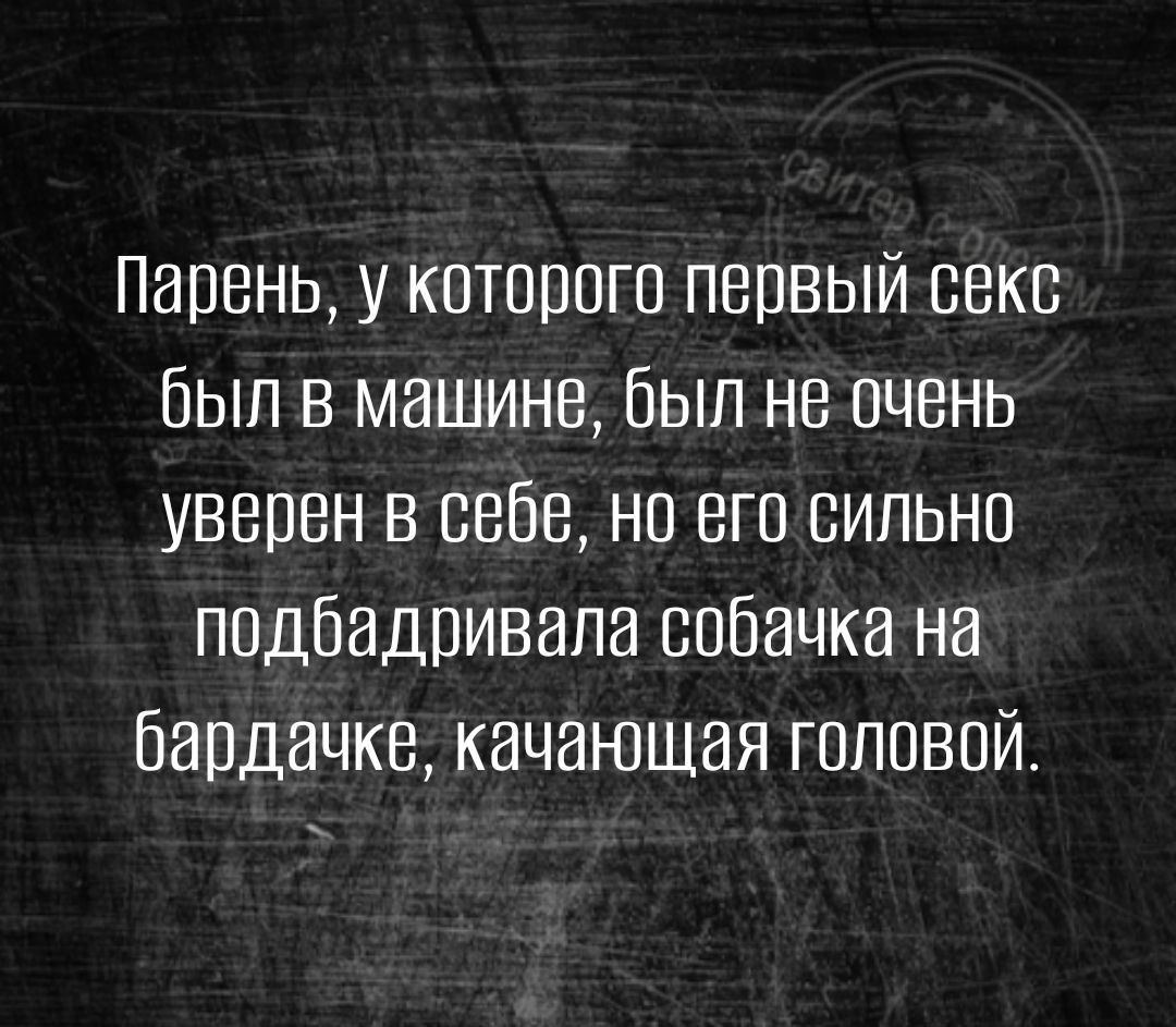 Парень у которого первый секс был в машине был не очень уверен в себе но его сильно подбадривала собачка на бардачке качаюшая головой