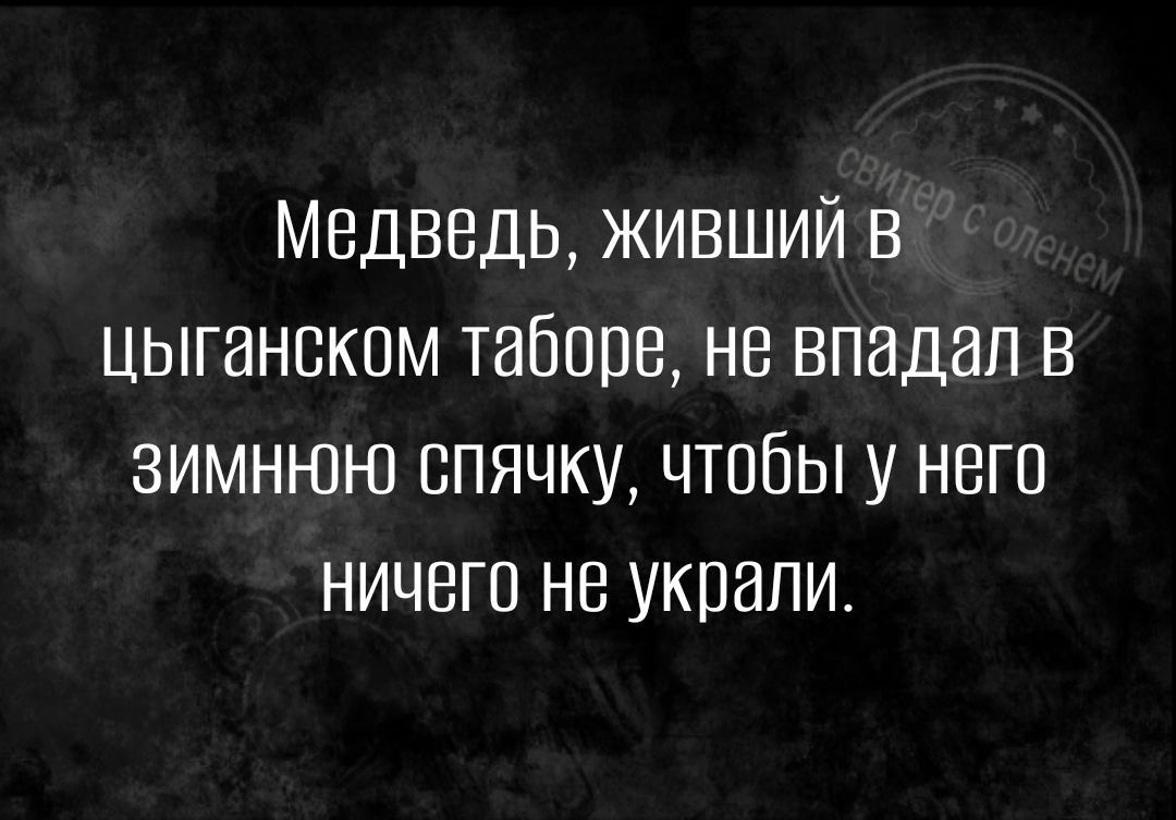 Медведь живший в цыганском таборе не впадал в зимнюю спячку чтобы у него ничего не украли