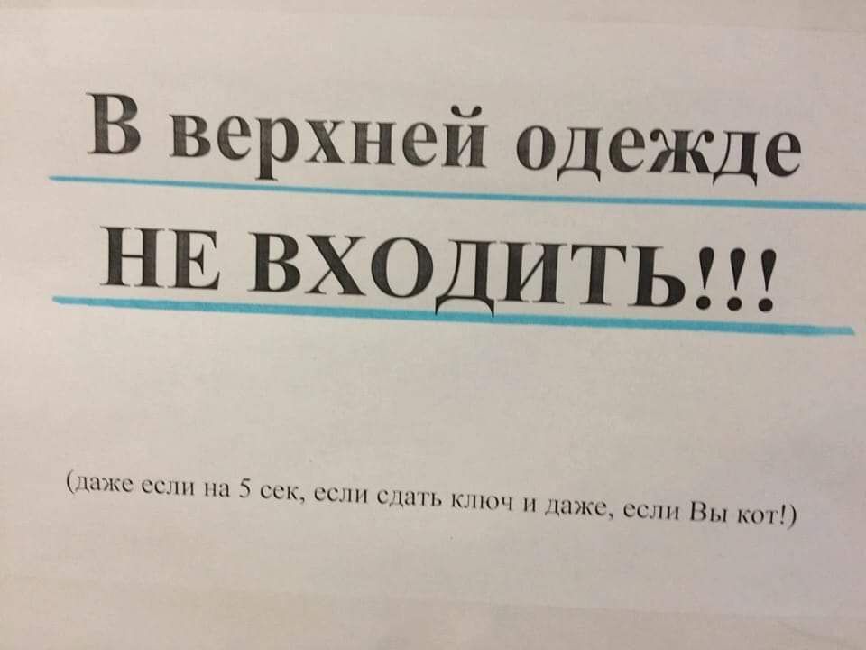 В верхней одежде НЕ ВХОДИТЬ и им сглнПмкшП