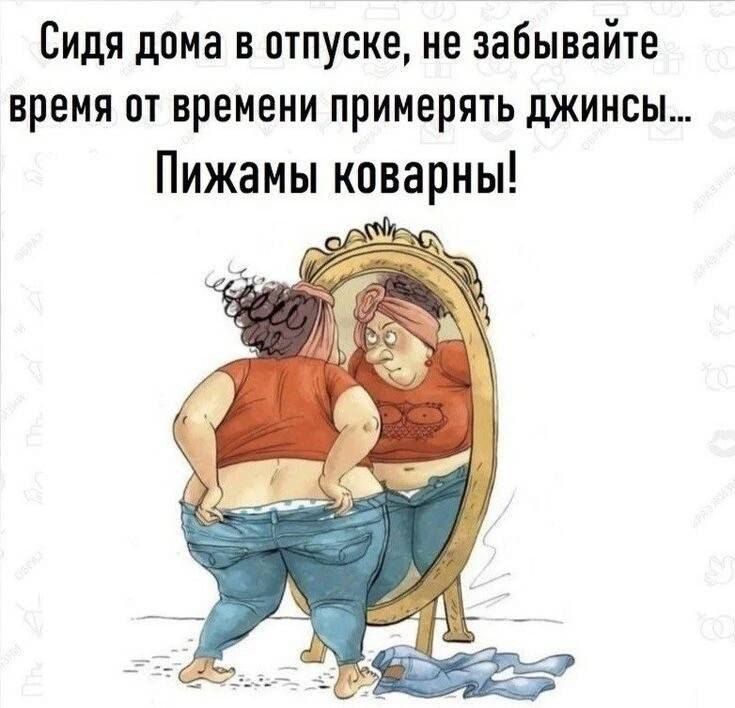 Сидя дома в отпуске не забывайте время от времени примерять джинсы Пижамы коварны